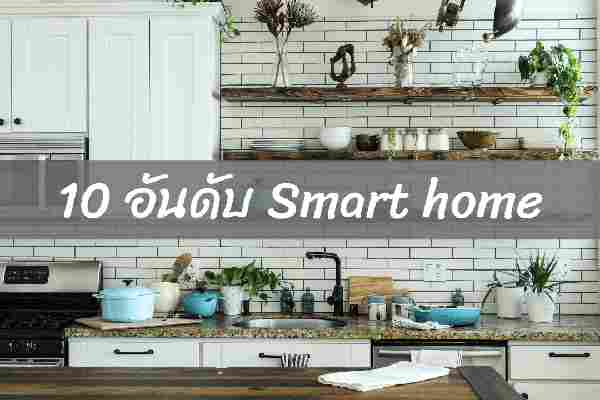 10 อันดับ ผลิตภัณฑ์ Smart home ราคาถูกที่สุด ปี 2022