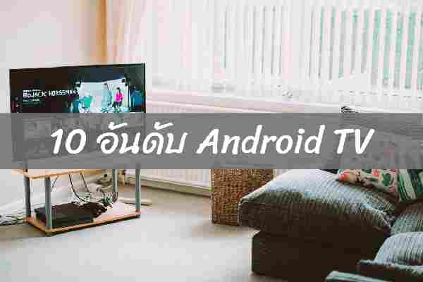 10 อันดับ Android TV ยี่ห้อไหนดี ราคาถูกที่สุด ปี 2022