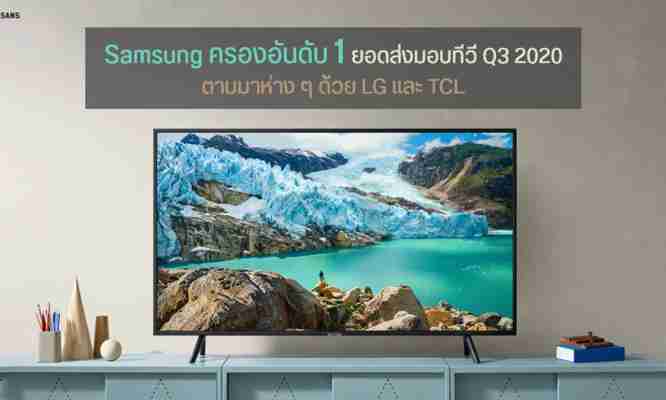 ยอดขายทีวีในไตรมาส 3 ปี 2020 สูงสุดเป็นสถิติใหม่ กว่า 62 ล้านเครื่อง Samsung ยืนหนึ่ง ตามด้วย LG และ TCL