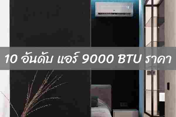 10 อันดับ แอร์ 9000 BTU ราคาถูกที่สุด ยี่ห้อไหนดี ปี 2022