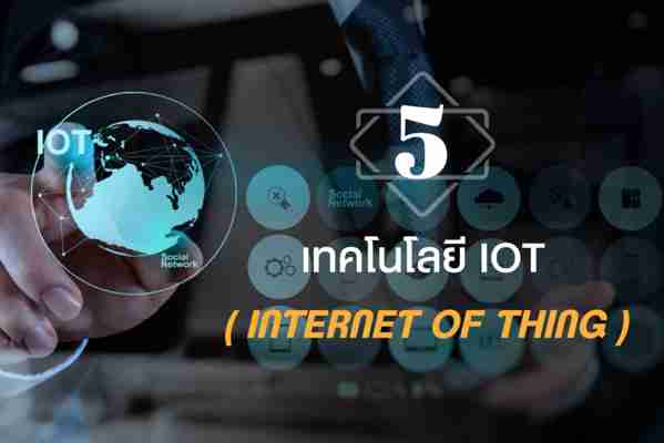 Top 5 เทคโนโลยี IoT (Internet of Thing)