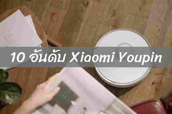 10 อันดับ สินค้า Xiaomi Youpin ราคาถูกที่สุด ปี 2022