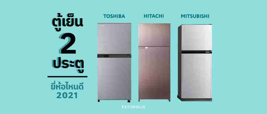 ตู้เย็น 2 ประตูยี่ห้อไหนดี 2021 | ตู้เย็น Toshiba, Hitachi หรือ Mitsubishi